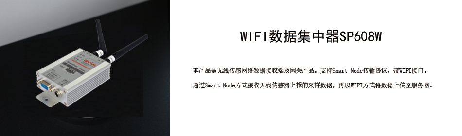 智能电网-wifi数据集中器SP608W