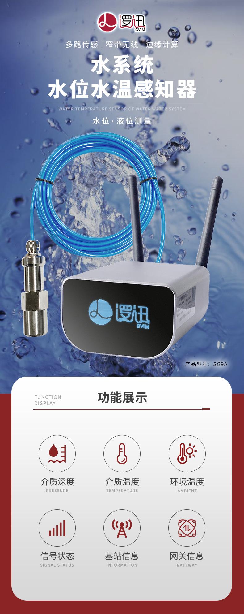 SmartNode/4G/NB水系统·水位水温感知器|消防无线水位传感器|无线水位测量产品详情图